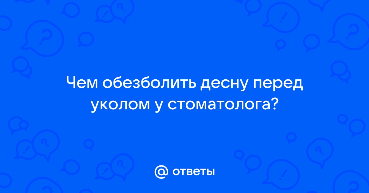 Можно обезболить десну перед уколом анестезии?