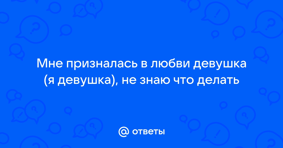 Моя подруга призналась, что влюблена в меня - Практический форум о настоящей любви