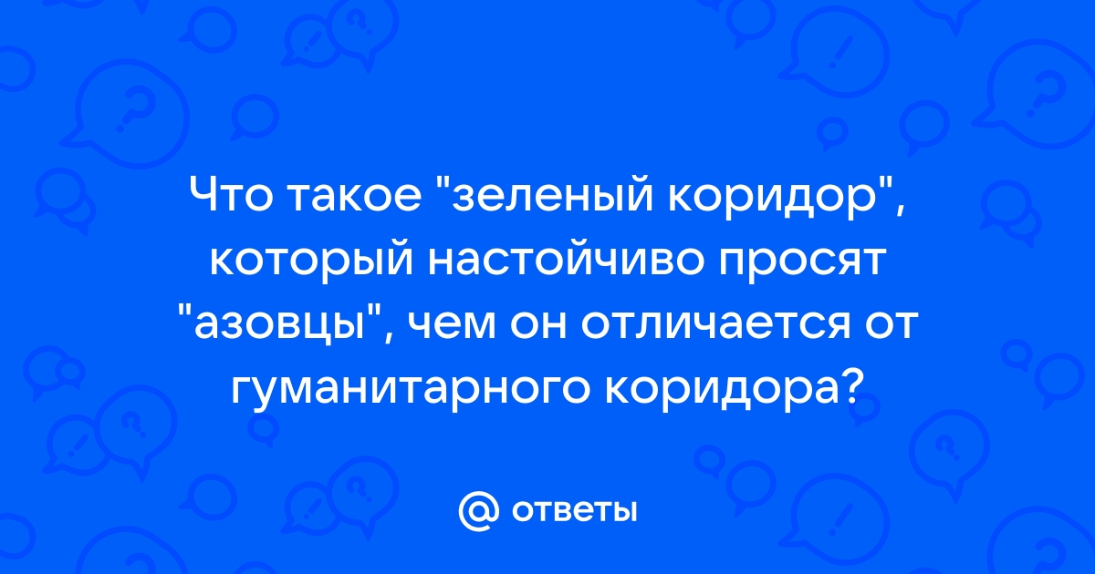 Что значит зеленый коридор в страховании