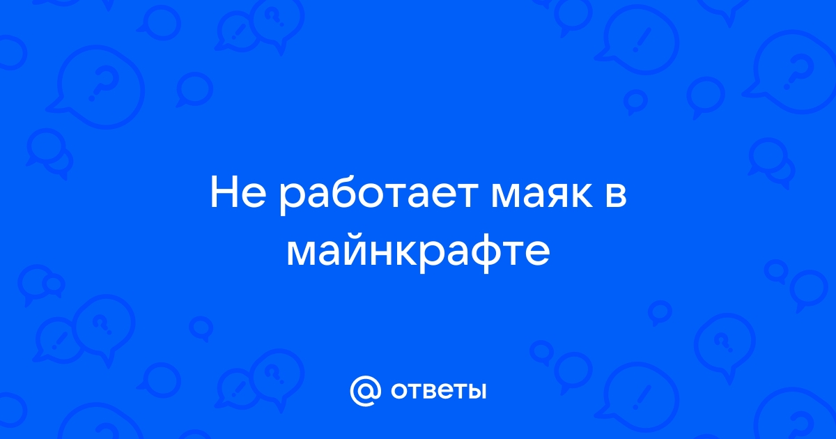 Для чего нужен маяк в Майнкрафте и как им пользоваться ?