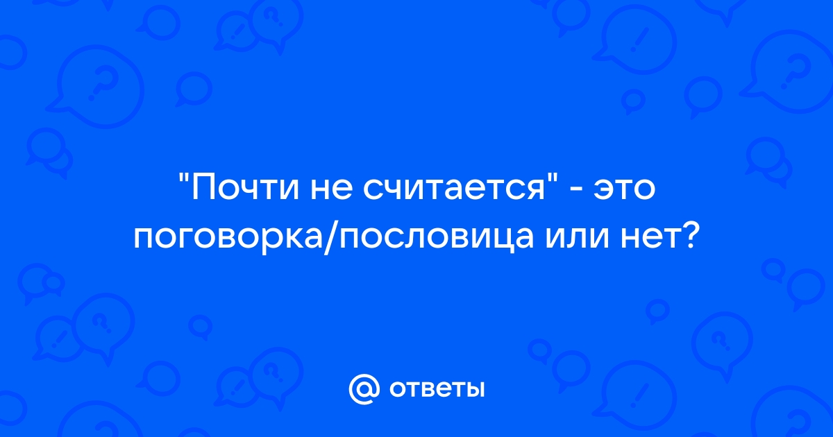 Что такое не считается