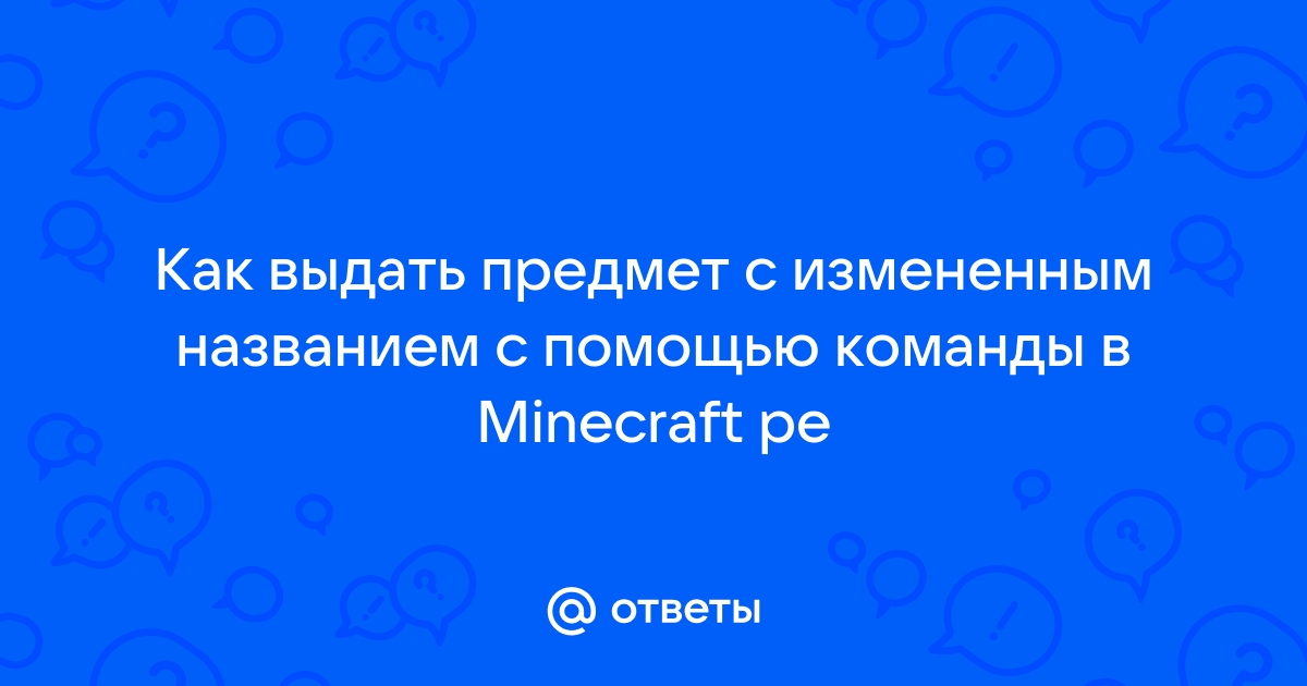 Как выдать предмет с названием minecraft пе