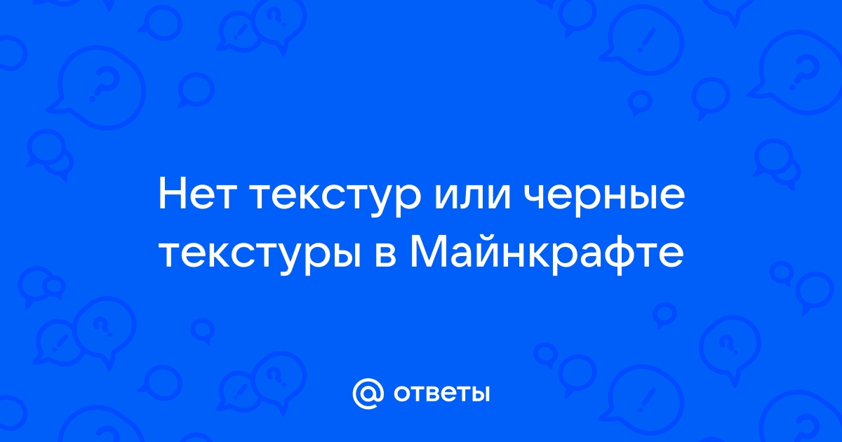 Почему в майнкрафте черные текстуры