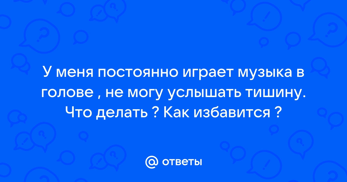 Как избавиться от навязчивой мелодии в голове: 7 проверенных способов