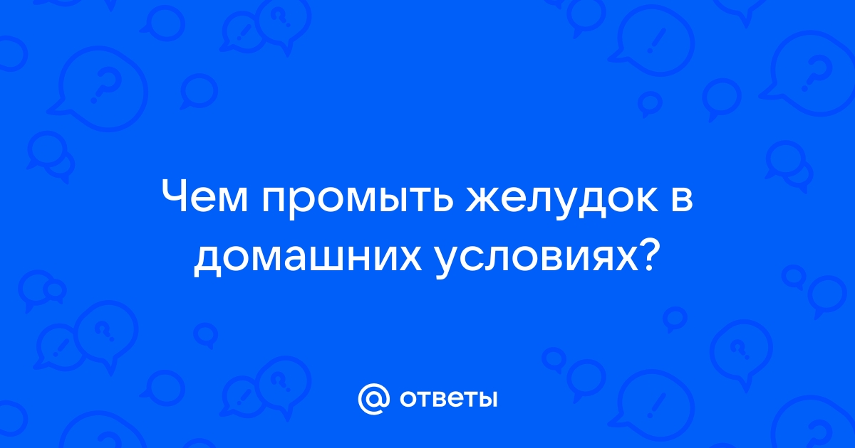 Промывание желудка при алкогольном отравлении