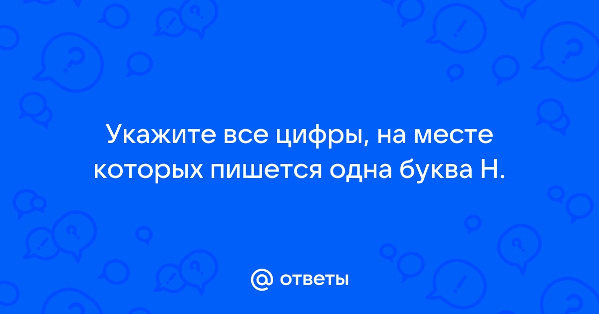 Укажите все цифры на месте которых пишется н на картине айвазовского