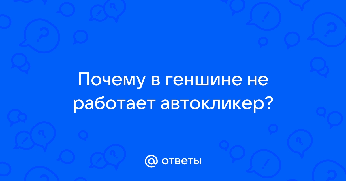 Почему не работает автокликер в гта 5