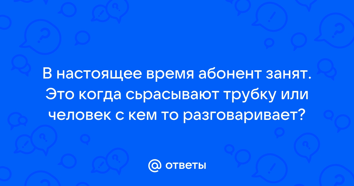 Почему отвечает что абонент занят