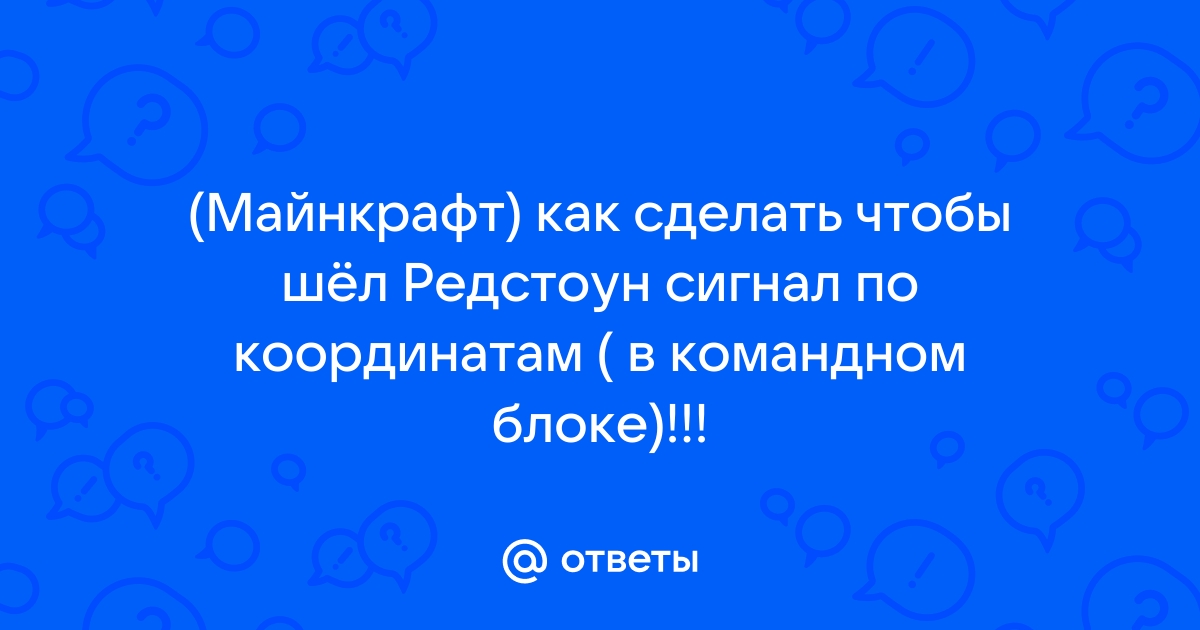 Как сделать прыгающий редстоун блок - Командные блоки - Майнкрафт форум