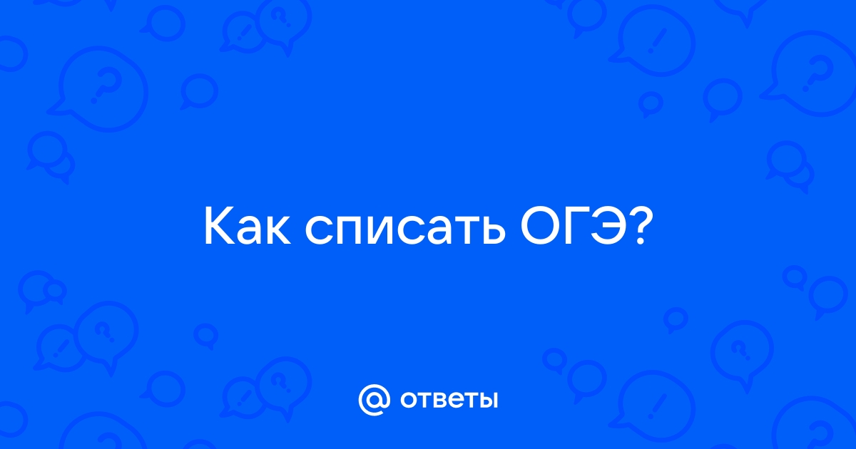 Как списать на огэ в туалете