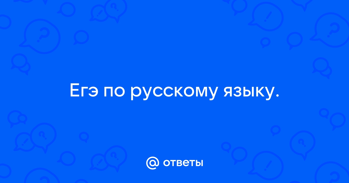 Русский язык 2024 ответы