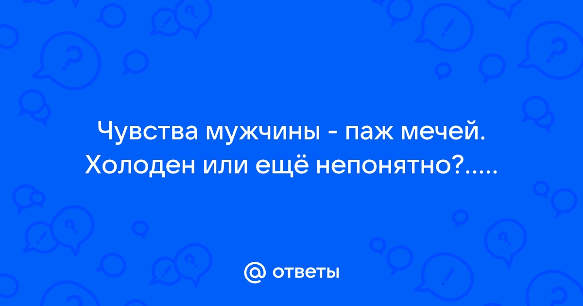 Паж чувства мужчины