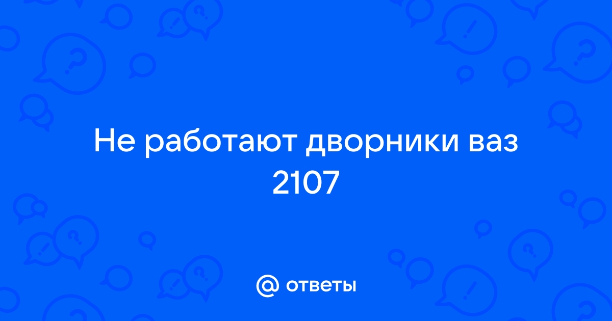 Почему на ваз 2107 не работают дворники