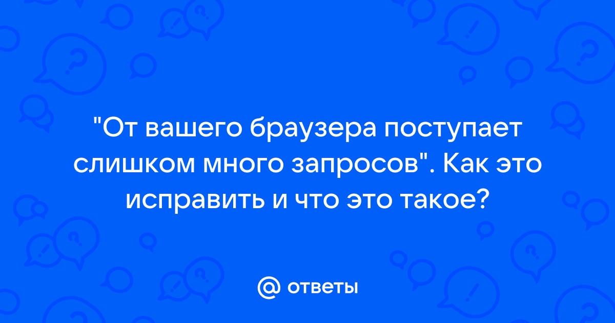 Что значит слишком много запросов с вашего компьютера