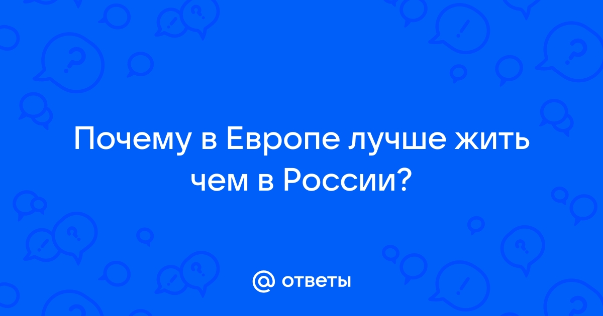 В большинстве стран мира живут хорошо, как в Европе, или Россия это рядовое явление?