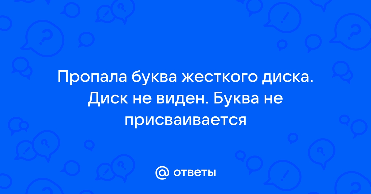 Не присваивается буква флешке