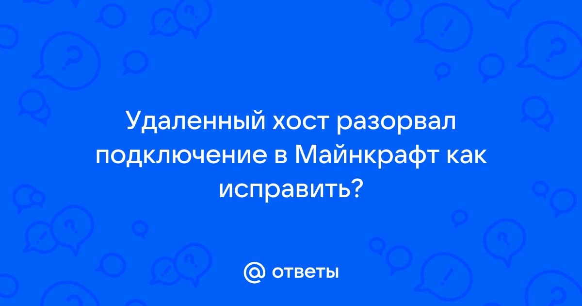 The bat удаленный хост принудительно разорвал существующее подключение