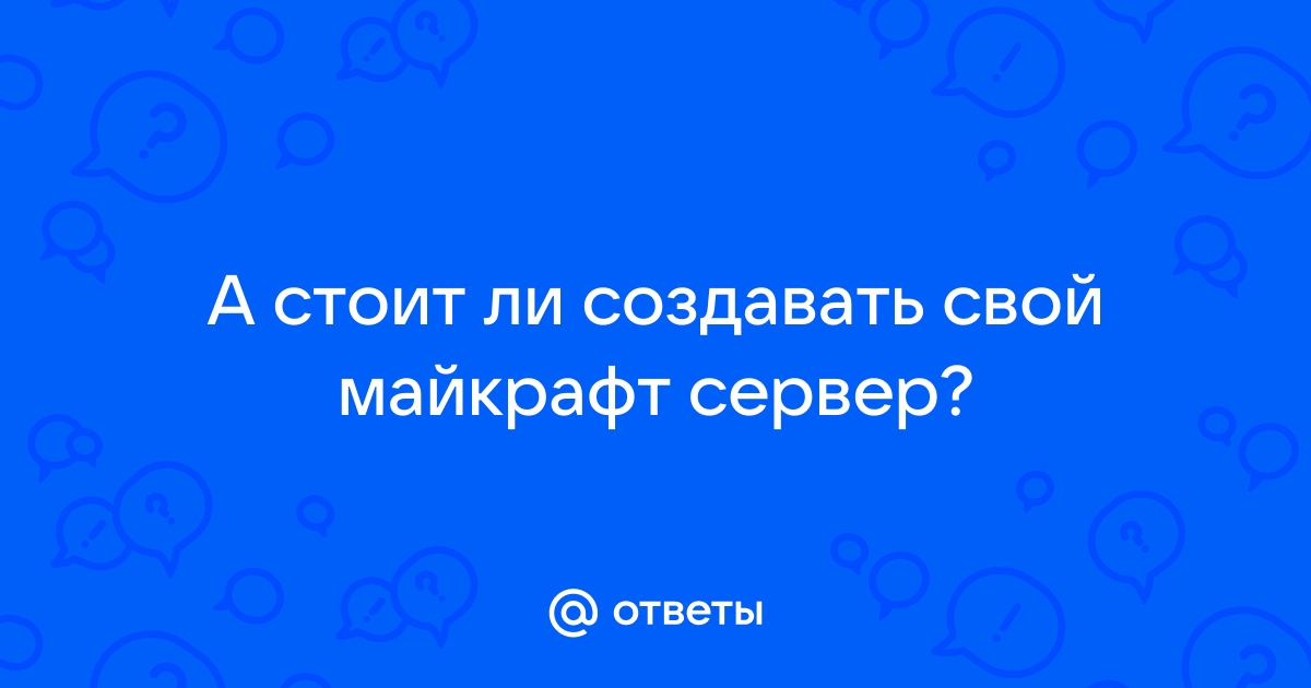 Стоит ли создавать сервер майнкрафт в 2020 году