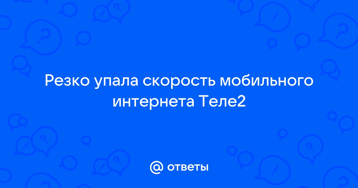 Упала скорость интернета — в чём причина и что делать