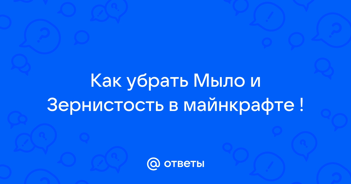 Как убрать зернистость в майнкрафт