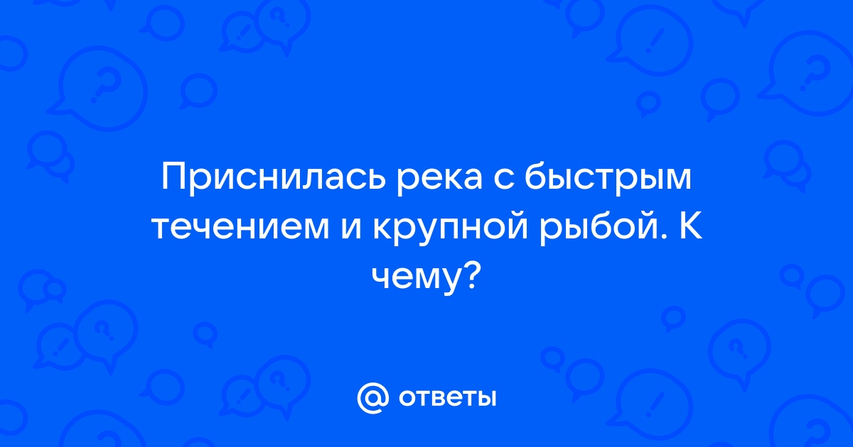 К чему снится рыба: толкование снов про рыбу по соннику | мебель-дома.рф