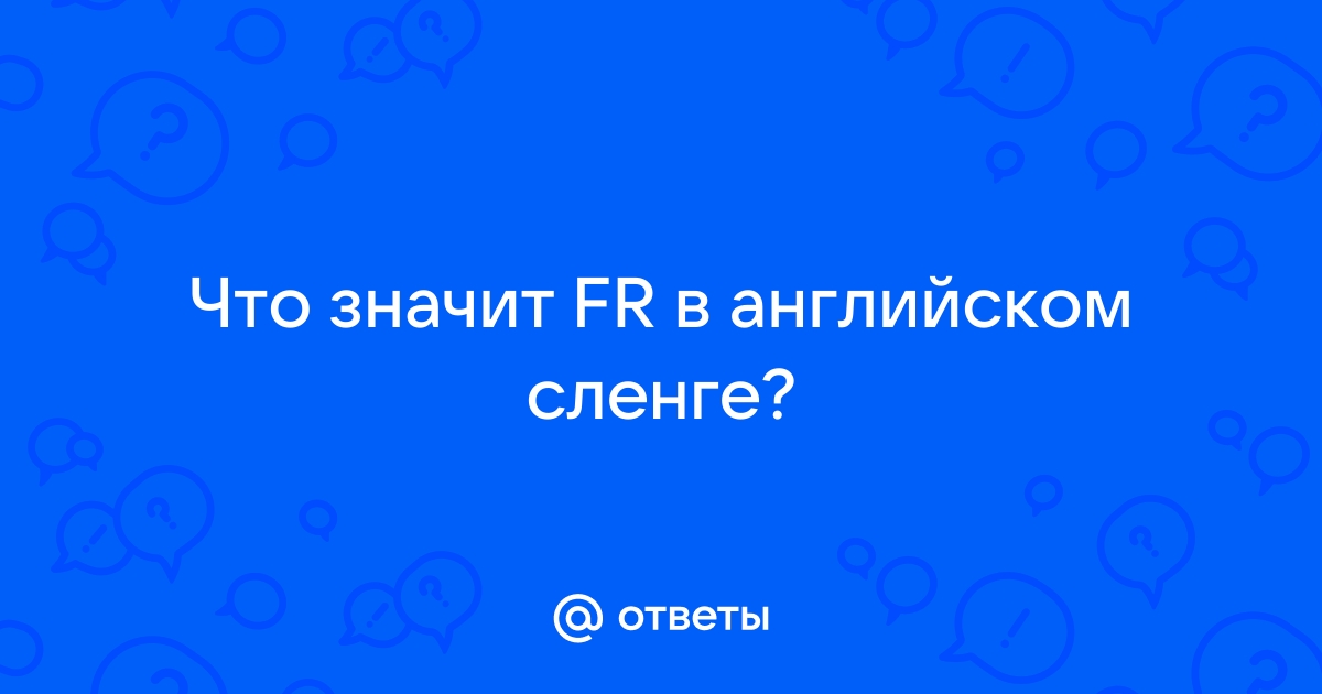 что такое fr в английском языке