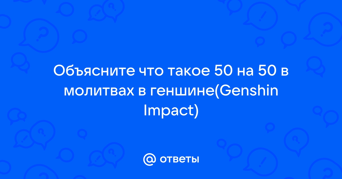 Что такое 50 на 50 в геншин импакт