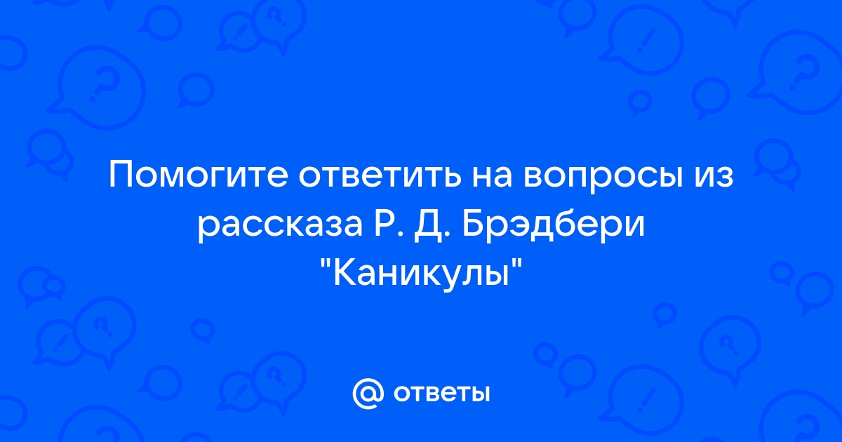 Презентация р д брэдбери каникулы