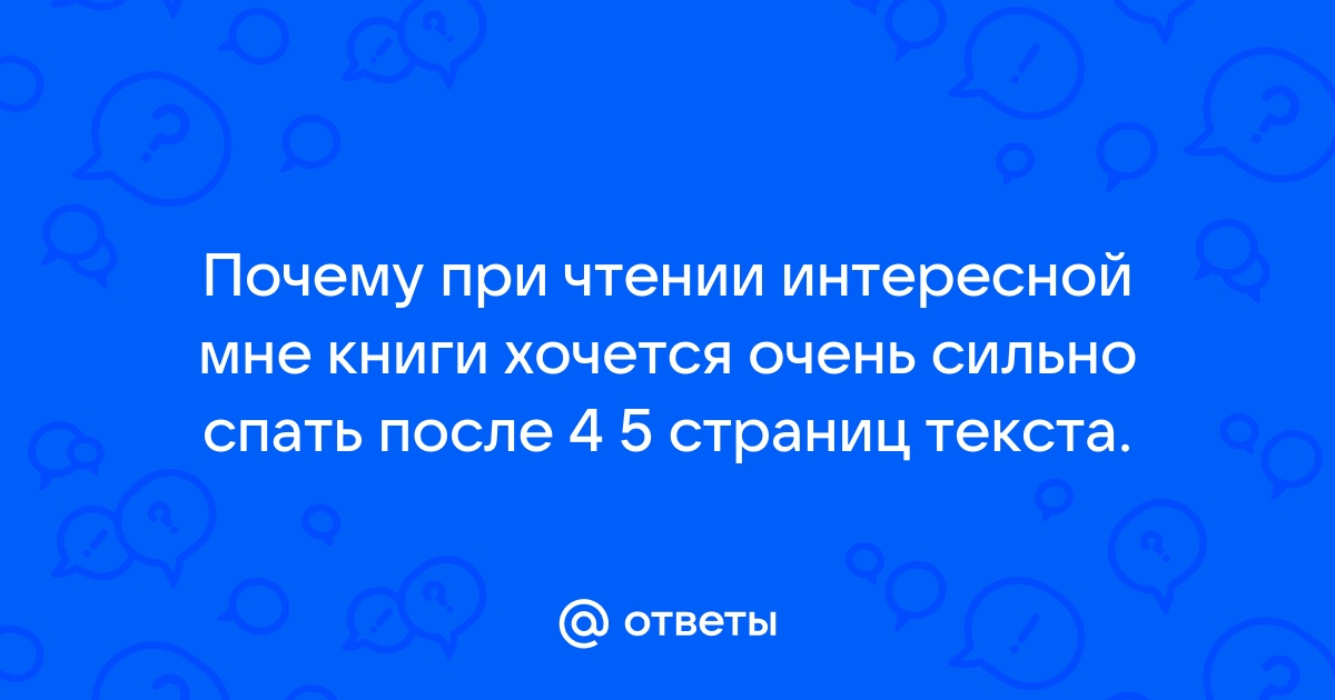 Книгочеи, как вы боретесь с дремотой во время чтения? | Пикабу