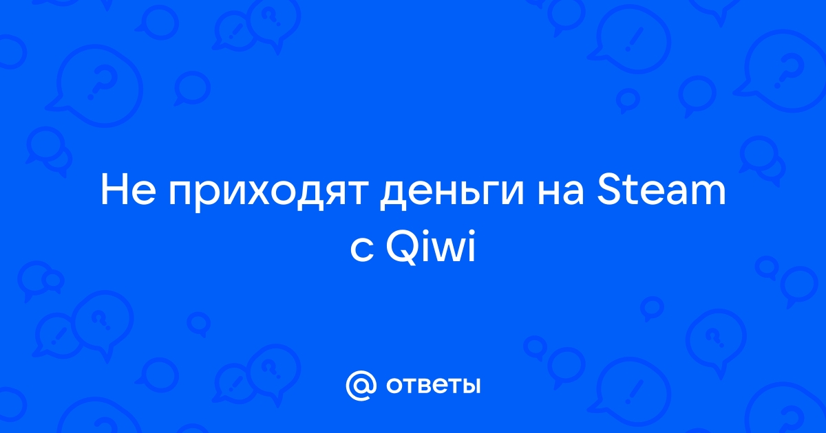 Не дошли деняки в стим с киви(кз) — Вопросы на DTF