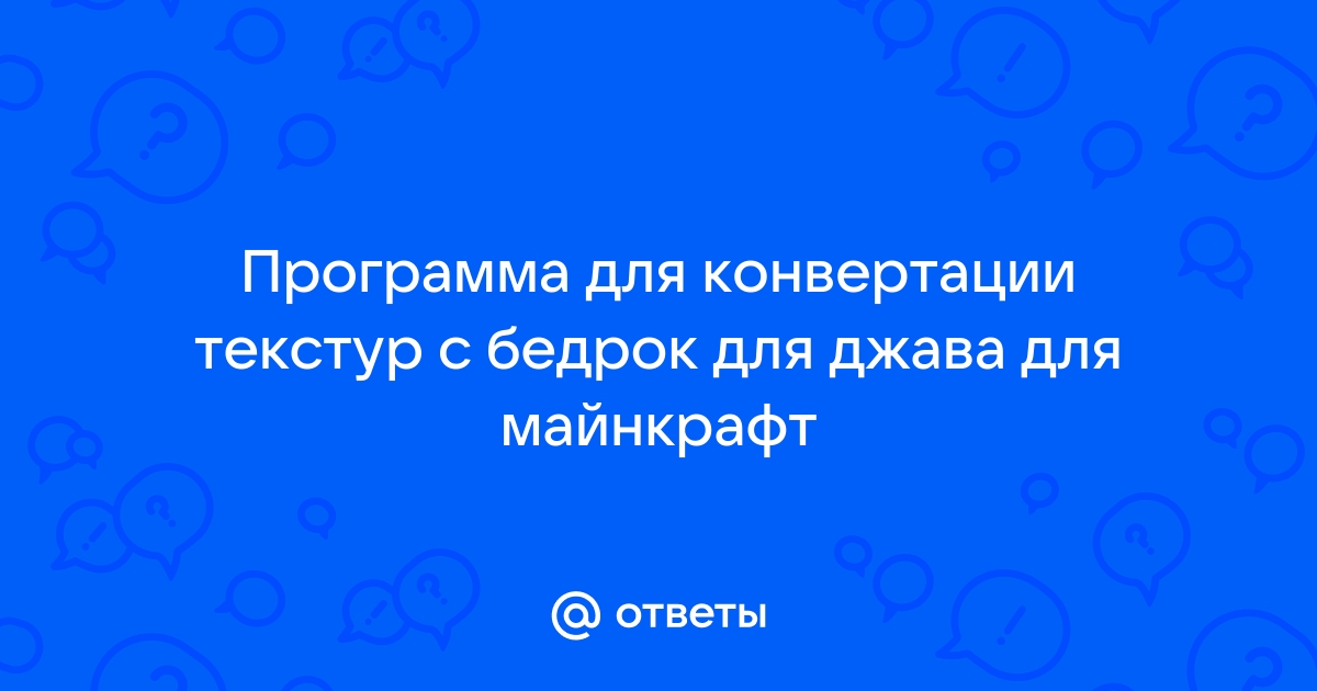 Бедрок текстуры на джава