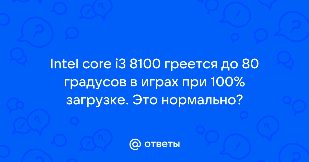 Процессор греется до 70 градусов в играх