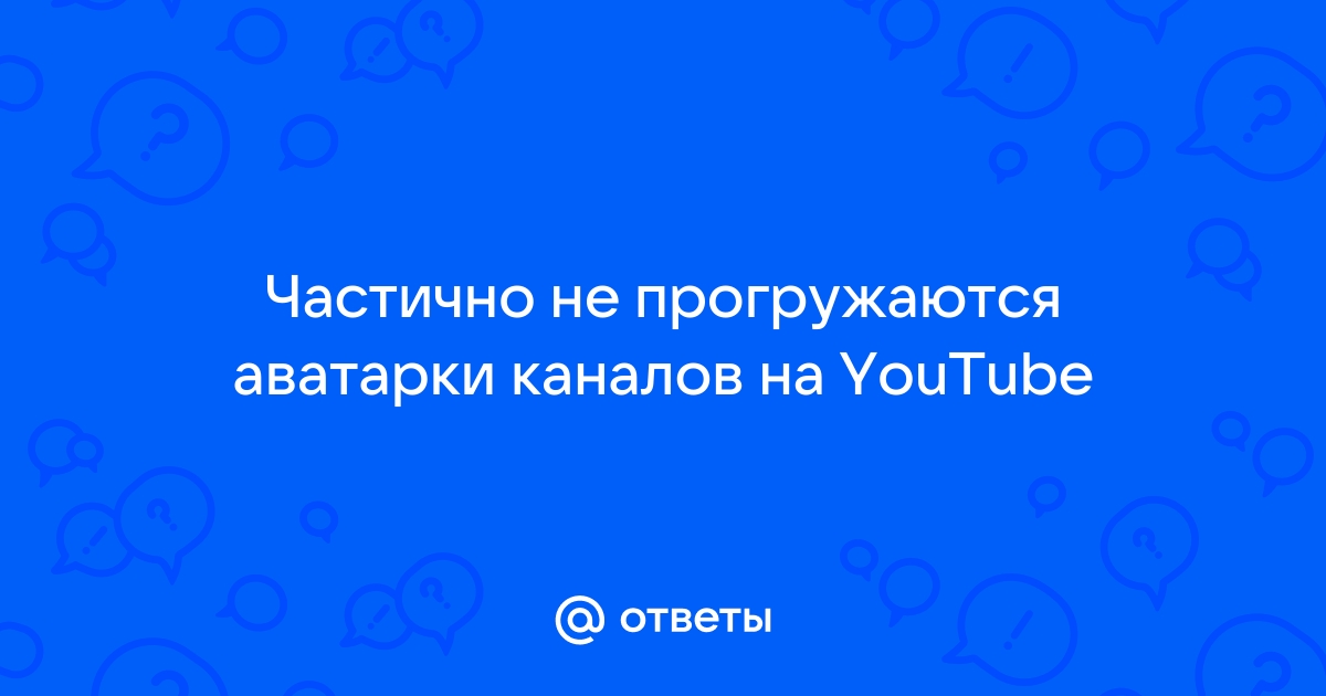 Не прогружаются картинки в ютубе