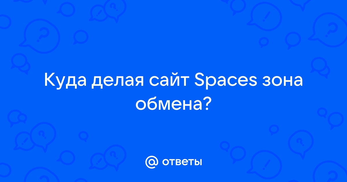 Зона обмена: настоящий spaces или спакес - скачать файлы бесплатно без регистрации