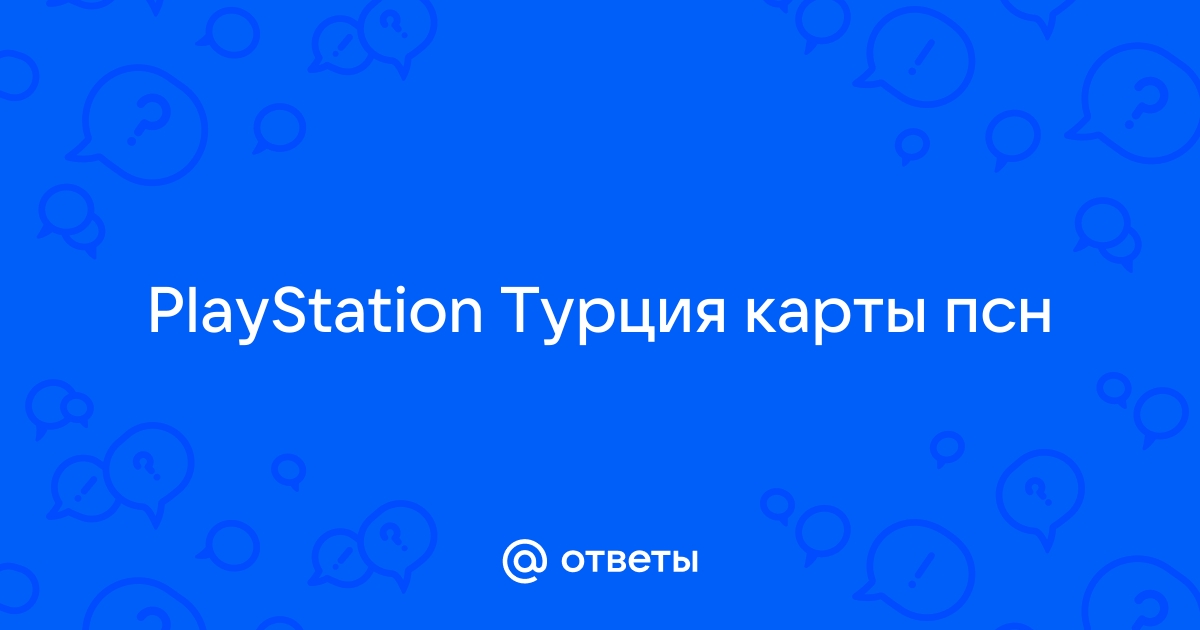 Турецкая карта для оплаты ps store