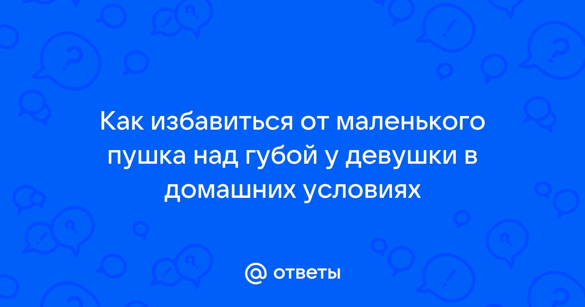 Две минуты, три копейки: как избавиться от женских усиков в домашних условиях