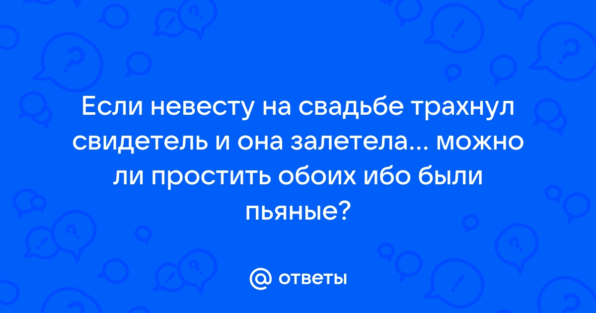 Свидетель жёстко выебал невесту друга. ⭐️ Смотреть лучшее порно видео на 120rzn-caduk.ru