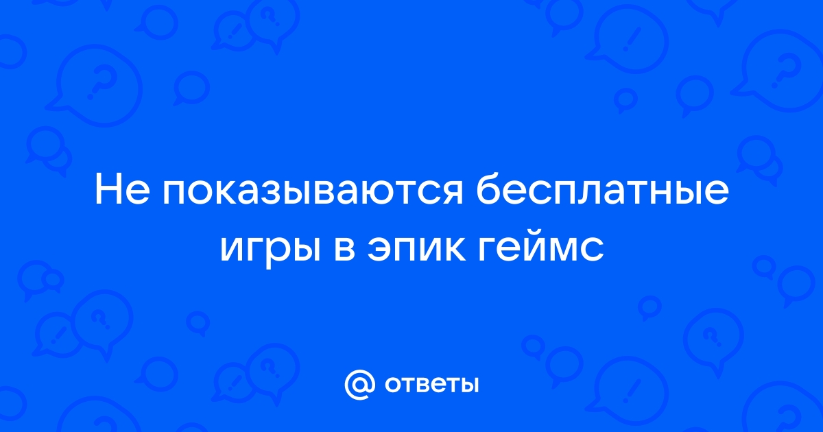 Как сделать чтобы эпик геймс не запускался при включении компьютера