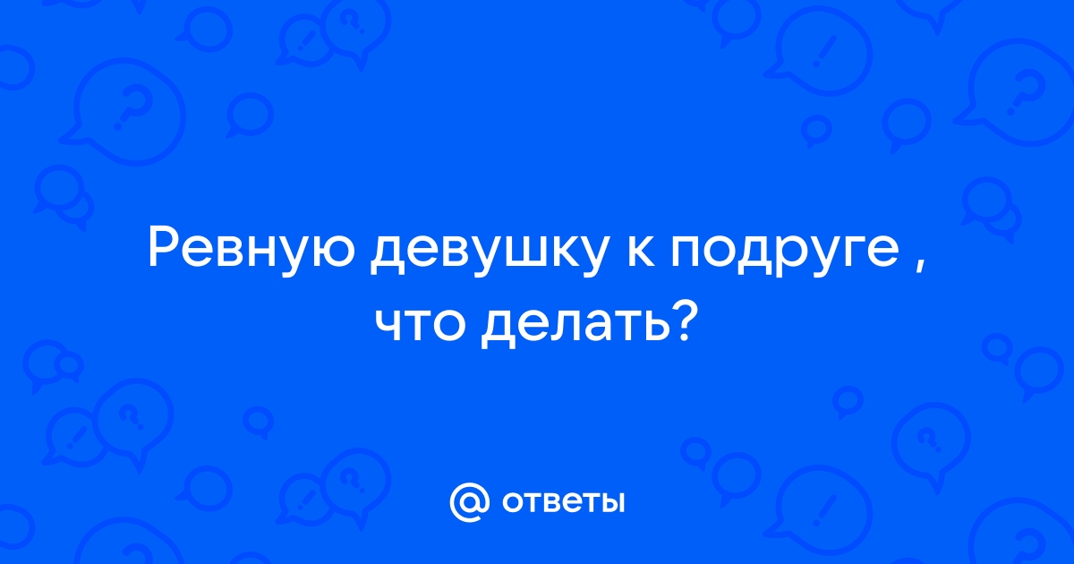 Как перестать ревновать: 5 советов | PSYCHOLOGIES