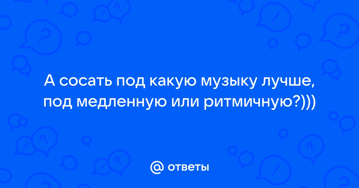 АукцЫон - Полька (Сосёт) - скачать песню бесплатно и слушать онлайн