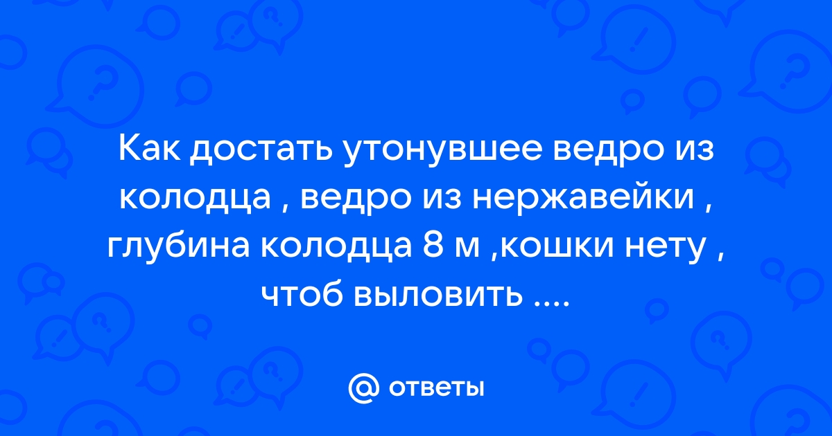 Как достать ведро из колодца