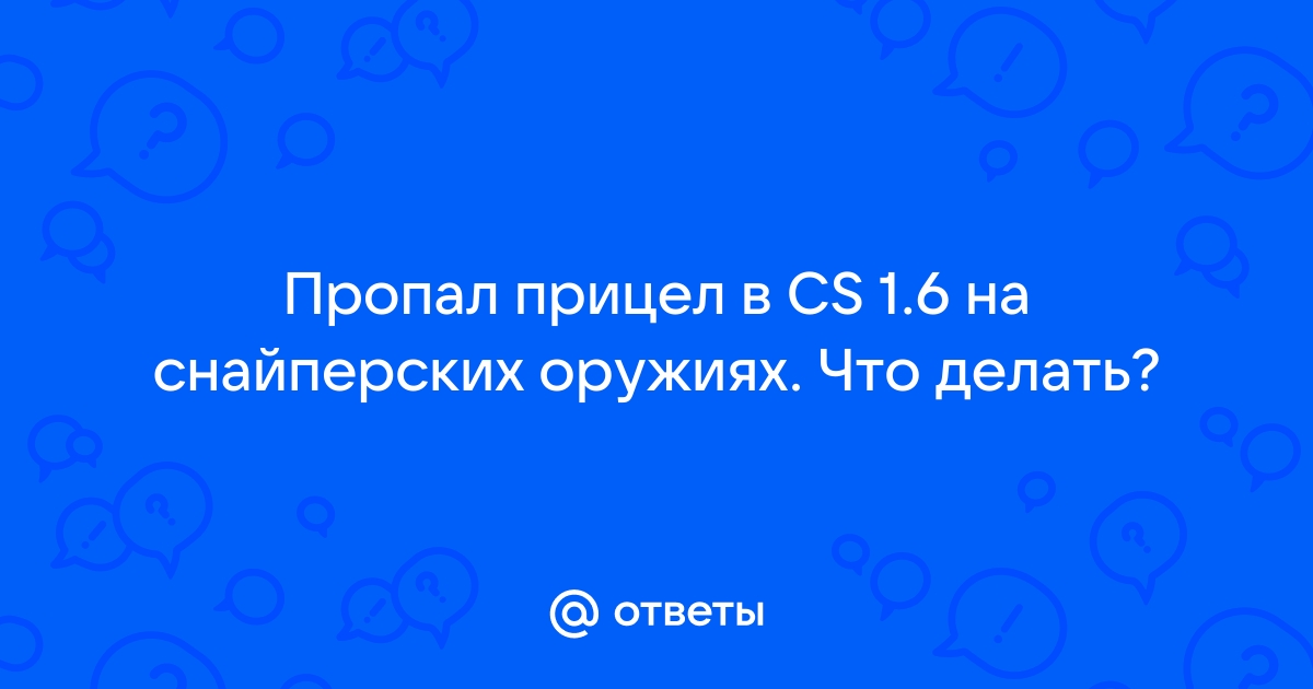 Ответы Mail: Исчез прицел в CS 