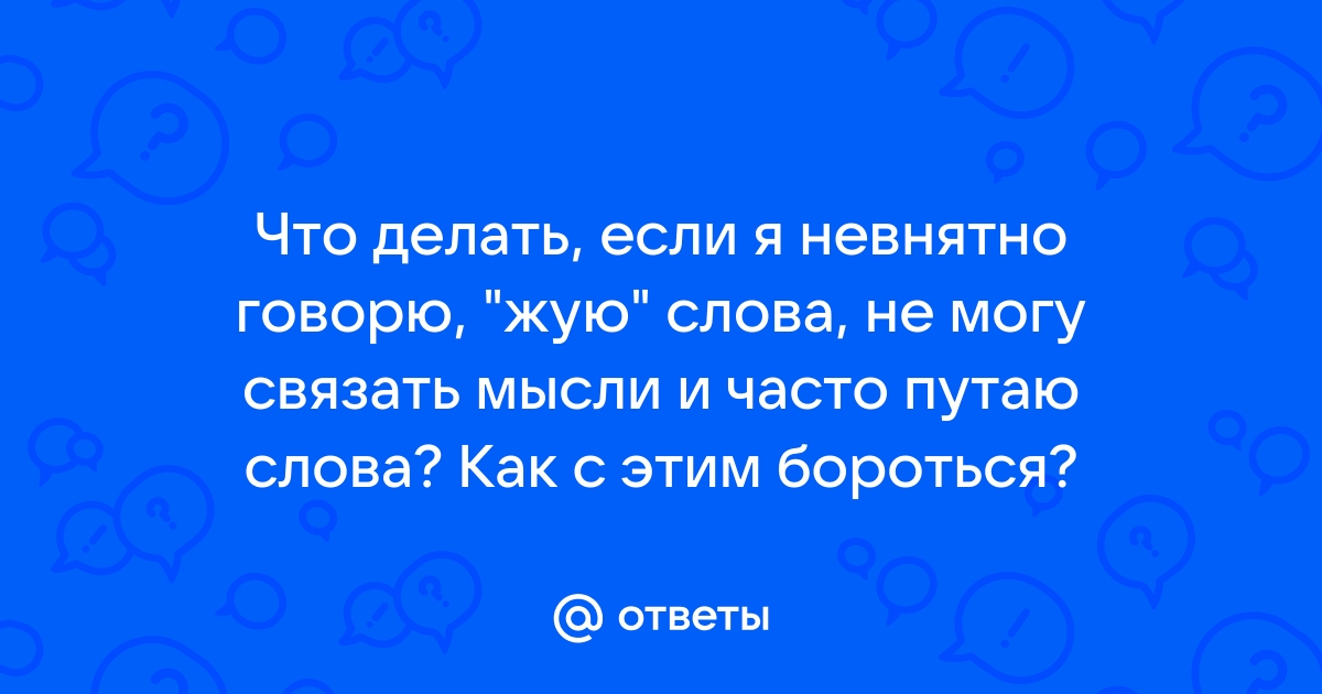 «Как улучшить свою дикцию и перестать 