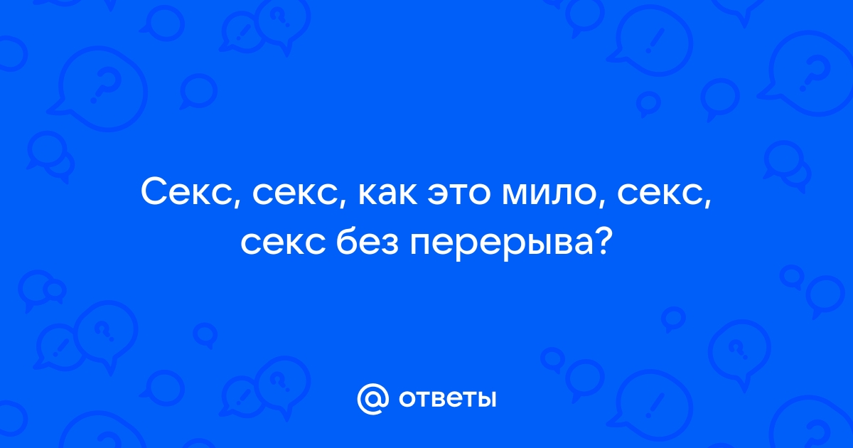 Вечный вопрос: как эффективно предохраняться во время секса