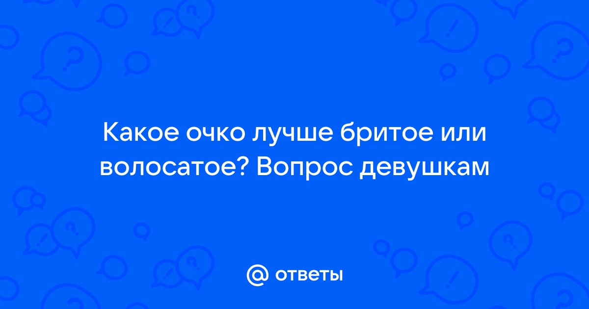 Волосатое женское очко (84 фото) - порно и эротика поликарбонат-красноярск.рф