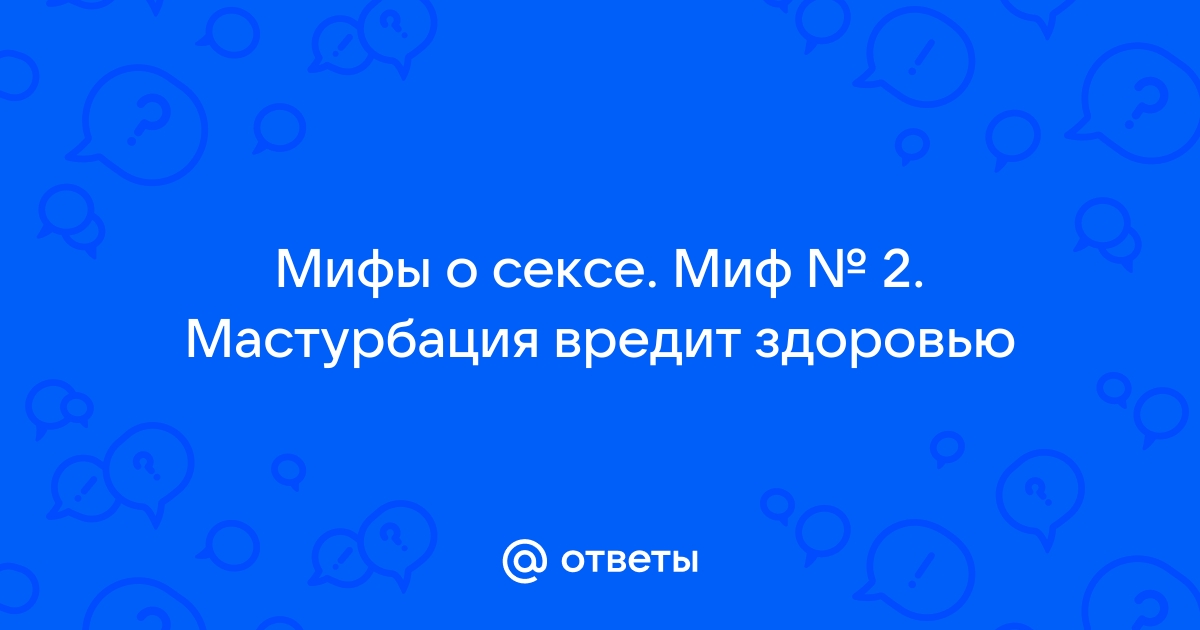 Правила мужской и женской мастурбации без вреда для здоровья