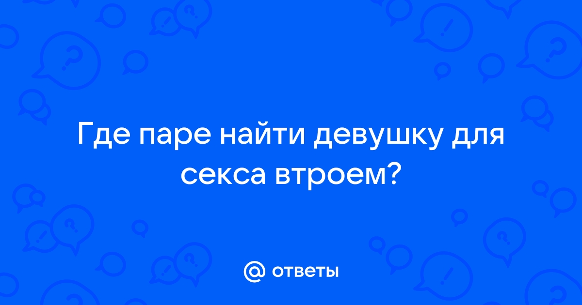 Секс втроем: где найти третьего?