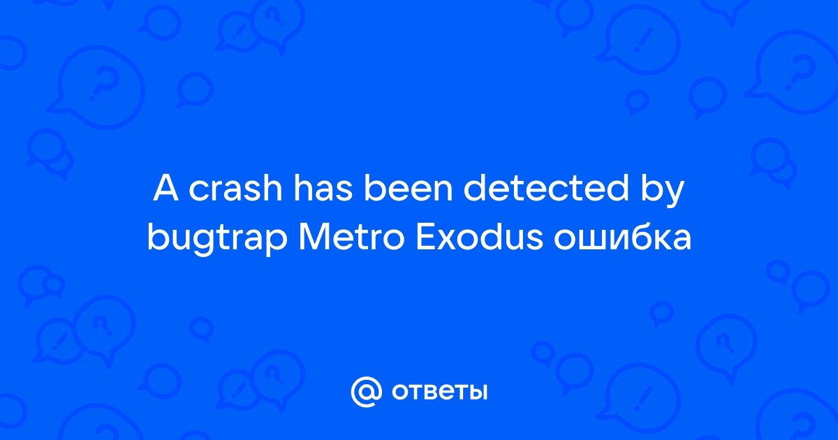 Сталкер ошибка a crash has been detected by bug trap