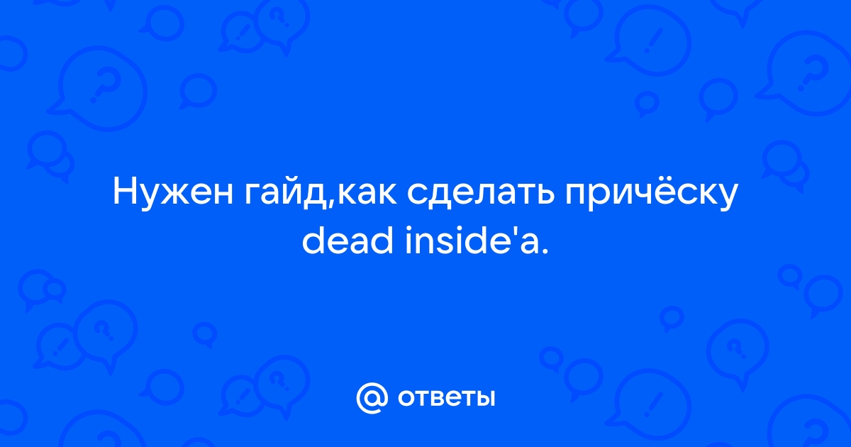 Как сделать прическу dead inside Ответы Mail.ru: Нужен гайд,как сделать причёску dead inside&#39;а.