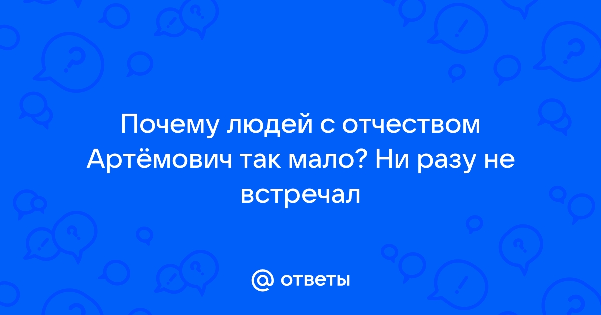 муж Артем, отчество детей Артемовичи или Артемьевичи? и про имя Павел